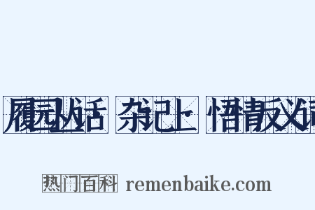 履园丛话·杂记上·悟情反义词是什么意思的图片